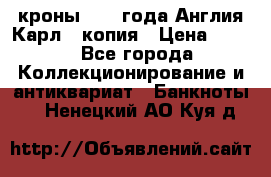 1/2 кроны 1643 года Англия Карл 1 копия › Цена ­ 150 - Все города Коллекционирование и антиквариат » Банкноты   . Ненецкий АО,Куя д.
